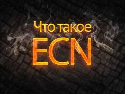 Что такое ECN и действительно ли он вам нужен?