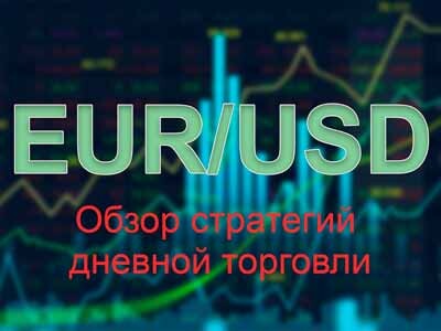 EUR/USD, currency, EUR/USD: обзор стратегий дневной торговли 