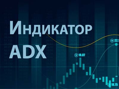 Руководство по использованию индикатора ADX для торговли на рынке Форекс