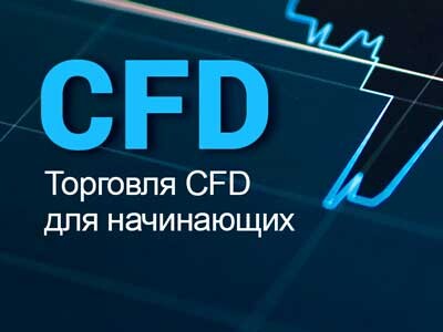Торговля CFD для начинающих
