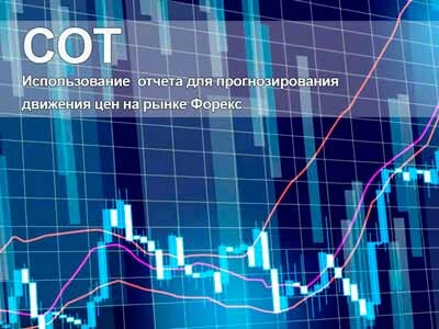 Использование отчетов COT для прогнозирования движения цен на рынке Форекс
