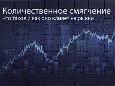 Что такое количественное смягчение и как оно влияет на рынки?