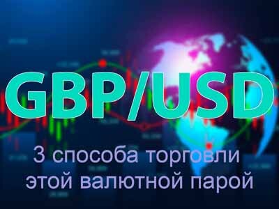 GBP/USD, currency, GBP/USD: 3 способа торговли этой валютной парой