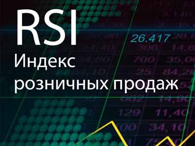 Экономические индикаторы: разбираемся с Индексом розничных продаж RSI