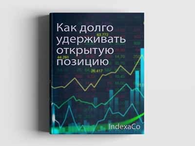 Как долго удерживать открытую позицию в торговле на рынке Форекс?