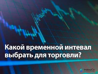 Какой временной интервал выбрать для торговли?