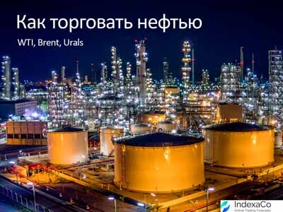 Brent Crude Oil, energetic, WTI Crude Oil, energetic, Торговля нефтью: как торговать одним из самых волатильных сырьевых товаров