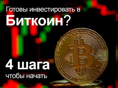 Bitcoin/USD, cryptocurrency, Готовы инвестировать в биткоин? Вот 4 шага, чтобы начать