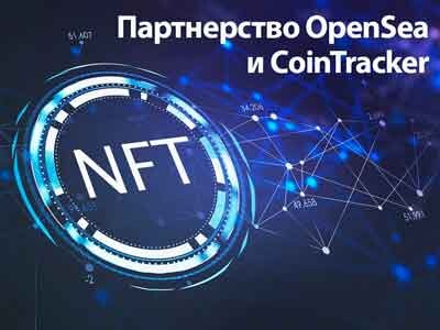 Прибыла налоговая помощь NFT – благодаря партнерству OpenSea с CoinTracker