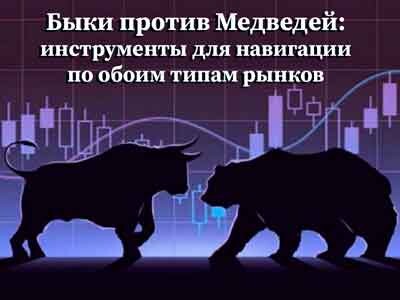 Быки против Медведей: инструменты для навигации по обоим типам рынков