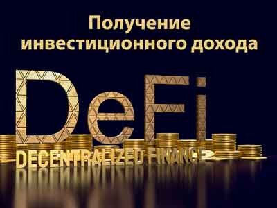 Bitcoin/USD, cryptocurrency, Binance Coin, cryptocurrency, Uniswap, cryptocurrency, Aave, cryptocurrency, Что такое получение инвестиционного дохода в DeFi?